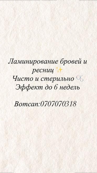 Ламинирование бровей и ресниц - Аккуратная укладка, придание формы и at lalafo.kg Ламинирование бровей и ресниц - Аккуратная укладка, придание формы и