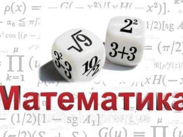 Репетитор Математика, Алгебра, геометрия Подготовка к школе, Подготовка к экзаменам, Подготовка к олимпиаде