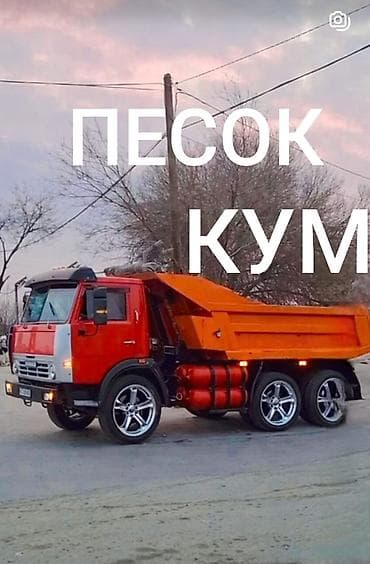 Кум, Кɵлдүн куму, Тонна менен, Зил, Камаз