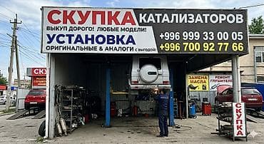 Сервис по работе с каталитическими нейтрализаторами. Услуги: - Скупка — 3