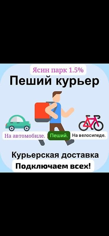 оператор доставки: Требуется Пеший курьер — 1