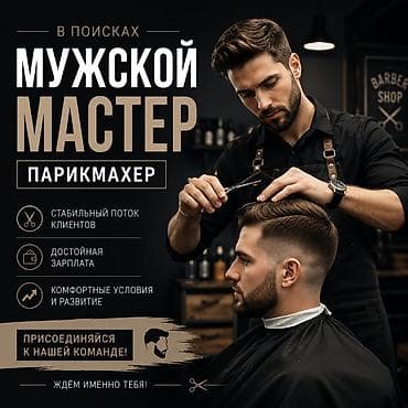 life network system: Вакансия: мужской мастер-парикмахер (барбер) Что предлагаем: - — 1