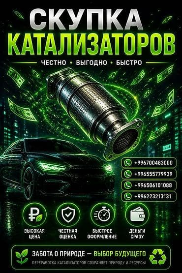 Аксессуарлар жана тюнинг: Катализатор сатып алабыз, эн кымбат баада катализатор, Куплю Скупка — 1