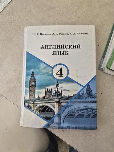 английская: Комплект учебников для 4 класса: 1) Английский язык, 4 класс - — 2