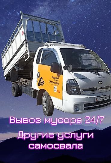 Вывоз мусора 24/7 и услуги самосвала - Самосвал малотоннажный (Kia)