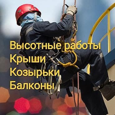 работа альпинист: Фасадные работы зданий, Промышленный альпинизм, Сварочные работы на высоте Больше 6 лет опыта — 1