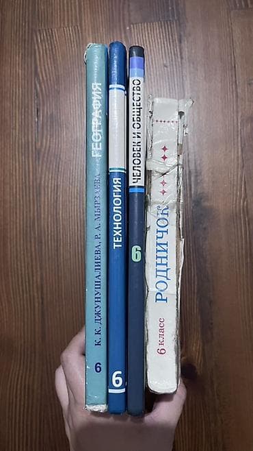 учитель физики: Учебники 6 класс ( каждый 250 сомов) Технология Человек и общество — 2