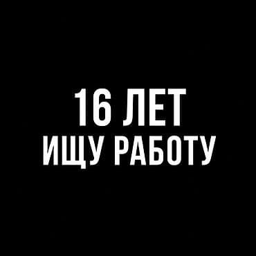 требуйутса швея: Кратко - Возраст: 16 лет. - Готовность к подработке/гибкому графику — 1