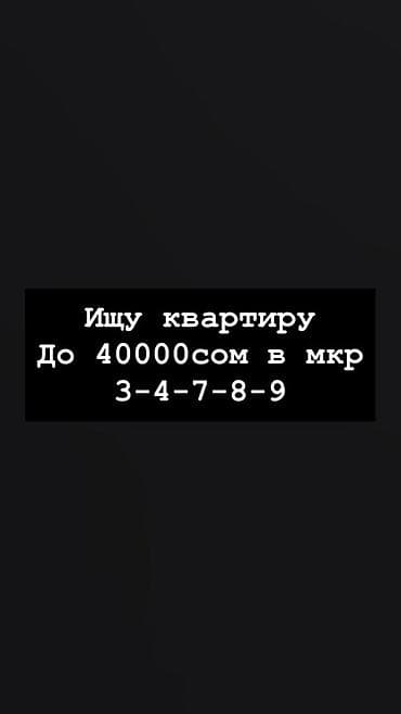 Ищу квартиру для аренды. 2 комнаты Бюджет: до 40 000 сом в месяц