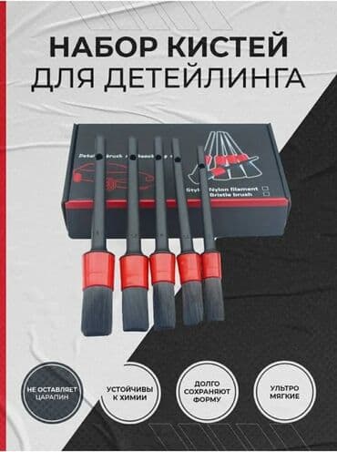 Кисти для детейлинга автомобиля. Применяются для очистки
