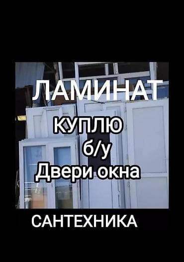 сания: Скупка б/у дверей, окон и сантехники. Принимаются: - межкомнатные — 5