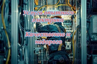 Услуги по строительству и ремонту: Электрик | Установка счетчиков, Установка стиральных машин, Демонтаж электроприборов Больше 6 лет опыта — 1