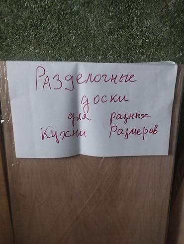 хлебный: Разделочные доски для кухни разных размеров. - Материал: натуральное — 1
