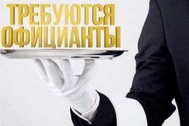 Требуется Официант Без опыта, Оплата Еженедельно at lalafo.kg Требуется Официант Без опыта, Оплата Еженедельно