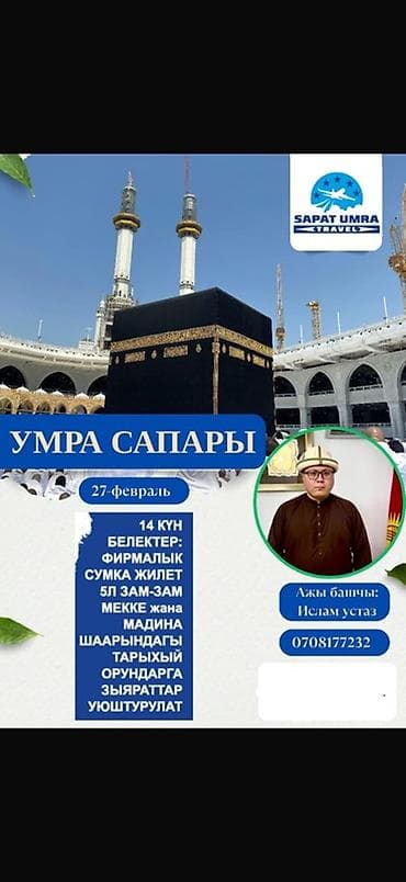 🕋 Рамазан айындагы Умра — 27-февраль! 27-февралга чыгуу менен акыркы