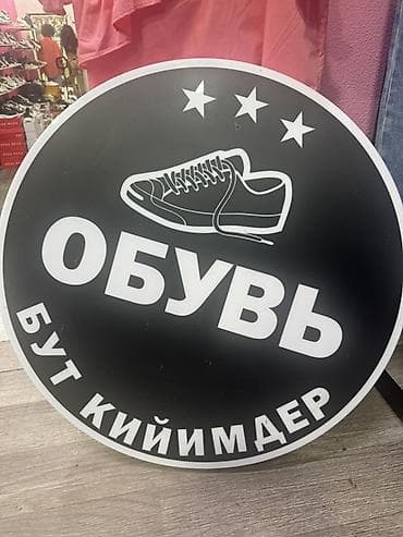 Рекламное оборудование: Круглая вывеска «Обувь / Бут кийимдер» - Тип: двусторонняя круглая — 1