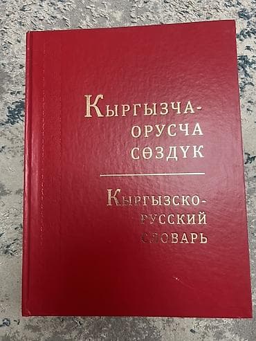 Комплект словарей: кыргызско-русский и русско-кыргызский - Два тома