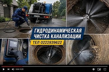 Канализационные работы | Чистка канализации Больше 6 лет опыта