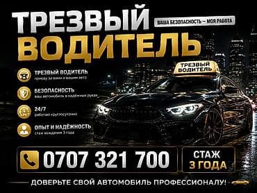 Трезвый водитель - Приеду за вами и на вашем авто доставлю домой/по