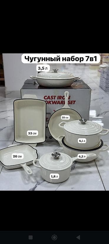 чугунный чайник: Чугунный набор посуды 7 в 1, кремовый эмалированный чугун. В — 1