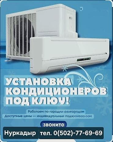 Услуга: профессиональная установка кондиционеров «под ключ». Что