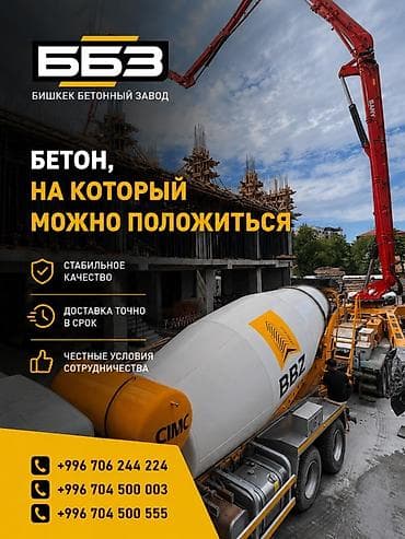 бетона контакт: 🏗 ББЗ — Бишкекский Бетонный Завод Производим и поставляем — 1