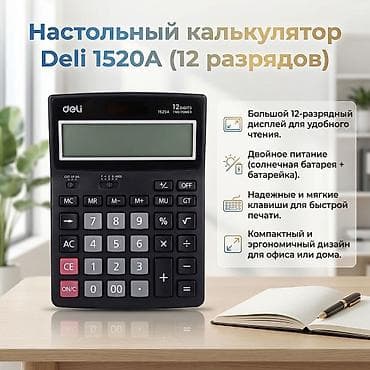 Канцтовары: Калькулятор deli 1520A - 12-разрядный дисплей - Питание «Two Power» — 1