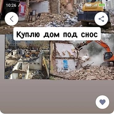 Куплю дом под снос. Ищу объекты для демонтажа: частные дома, дачи