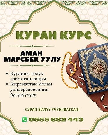 репетитор кыргызского: Курс по Корану Преподаватель: Аман Марсбек уулу — хафиз (полностью — 1