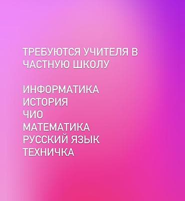 Требуется Учитель Частная школа, 1-2 года опыта