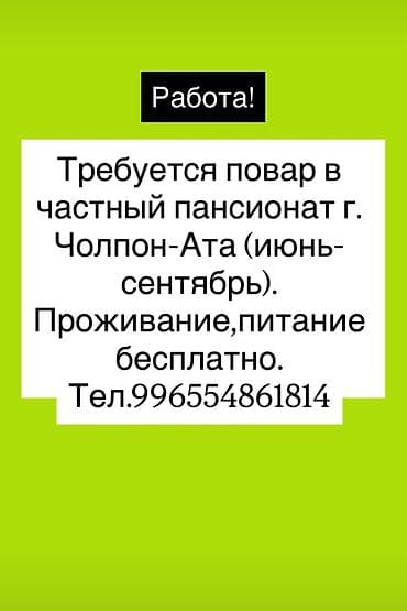 mac don: Требуется повар в частный пансионат г. Чолпон-Ата (июнь-сентябрь) — 2