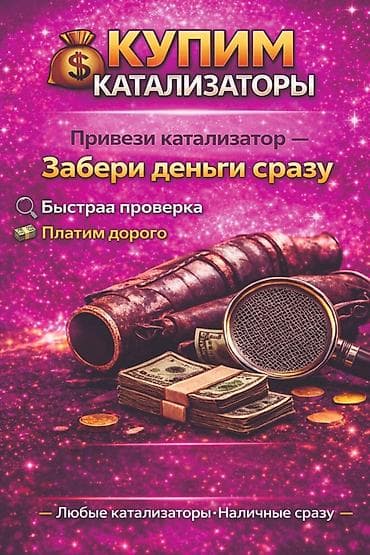 Катализатор алабыз, Катализатор, Скупка катализаторов Бишкек, Скупка