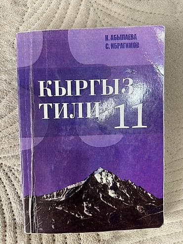 ть: Набор школьных учебников для 11 классов (Кыргызстан) Состав — 8