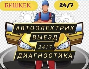 Автоэлектрик — выезд и диагностика 24/7, Бишкек. Услуги: - Выезд к at lalafo.kg Автоэлектрик — выезд и диагностика 24/7, Бишкек. Услуги: - Выезд к