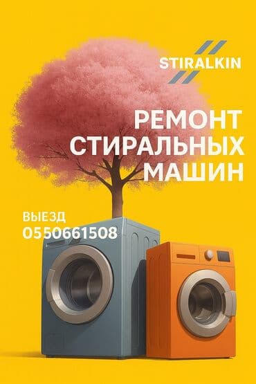 скупка посудомоечных машин: 10 лет опыта — Ремонт стиральных машин 🧰 Оригинальные запчасти ✅ — 1