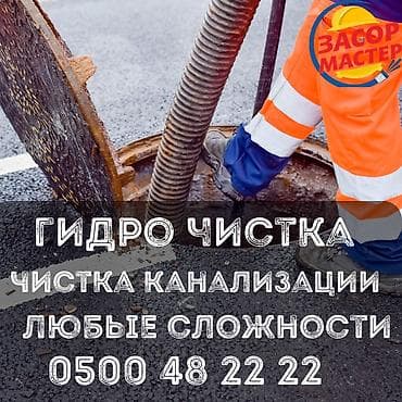 Канализационные работы | Чистка стояков, Чистка засоров, Чистка канализационных труб Больше 6 лет опыта