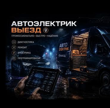 Автоэлектрик с выездом Профессионально • Быстро • Надежно Услуги: -