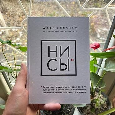 НИ СЫ. АКЦИЯ!!! АКЦИЯ!!! АКЦИЯ!!! От 5 книг доставка 139 сом по всему