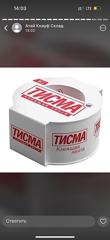 Клейкая лента "Тисма" в удобной упаковке. Лента длиной 25 метров lalafo.kg да Клейкая лента "Тисма" в удобной упаковке. Лента длиной 25 метров