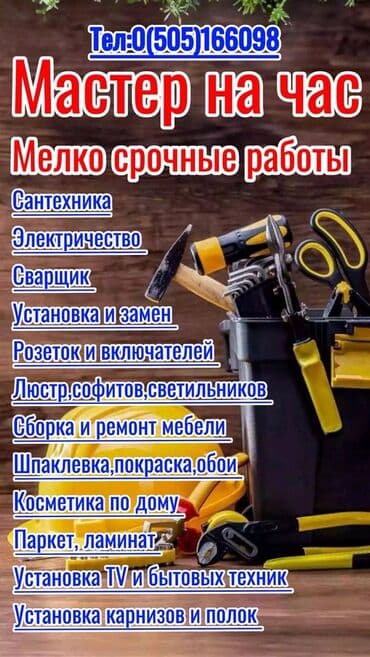 разнорабочий ош: Мелкосрочные работы, Муж на час — 2