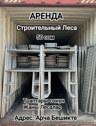 бур садовый: Сдам в аренду Строительные леса — 1