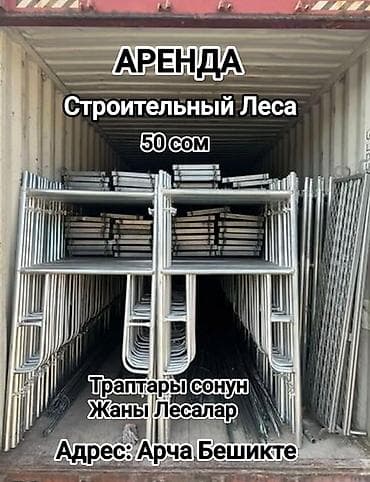 Сдам в аренду Строительные леса at lalafo.kg Сдам в аренду Строительные леса
