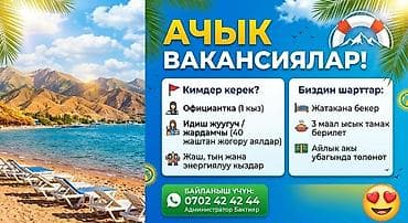 📣 ШАШЫЛЫҢЫЗДАР! ЫСЫК-КӨЛГӨ ЖУМУШКА АЛАБЫЗ! Ысык-Көлдө иштөөгө