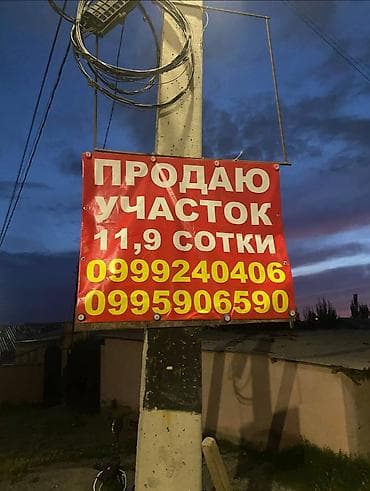 Кыймылсыз мүлк: 11 соток, Курулуш, Кызыл китеп — 8