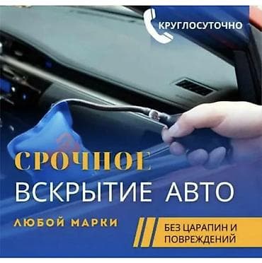 уй эшиктери: Срочное вскрытие авто и изготовление ключей - Круглосуточная — 1