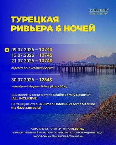 ТУРЫ 1) Турецкая Ривьера — 6 ночей Даты и стоимость: - 09.07.2026 —