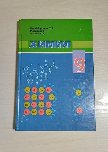 Химия Автор: Т.Т.Кудайбергенов, Б.С.Рыспаева, У.А.Асанов. Учебник для