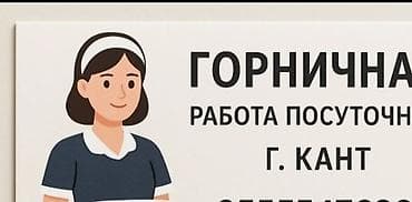 Талап кылынат Үй кызматкери, Төлөм: Күнүмдүк lalafo.kg да Талап кылынат Үй кызматкери, Төлөм: Күнүмдүк