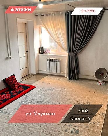 📍ул. Улукман 🔘4-комнатный 🔘Этаж 1 🔘75м² Предлагается к продаже at lalafo.kg 📍ул. Улукман 🔘4-комнатный 🔘Этаж 1 🔘75м² Предлагается к продаже