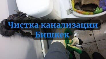 цены на строительные работы в бишкеке 2019: Ремонт сантехники Больше 6 лет опыта — 1